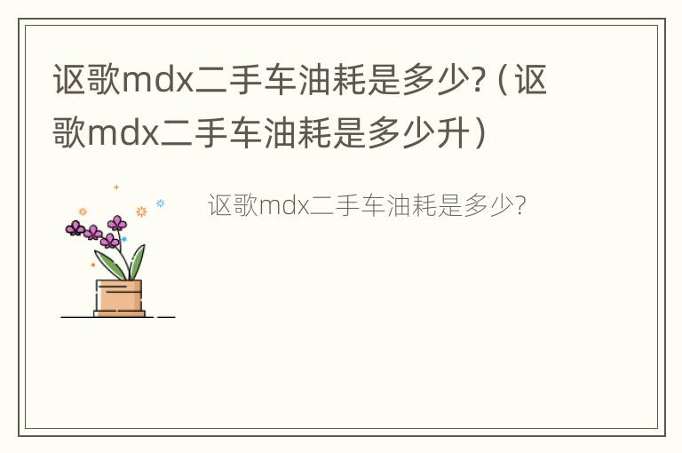 讴歌mdx二手车油耗是多少?（讴歌mdx二手车油耗是多少升）