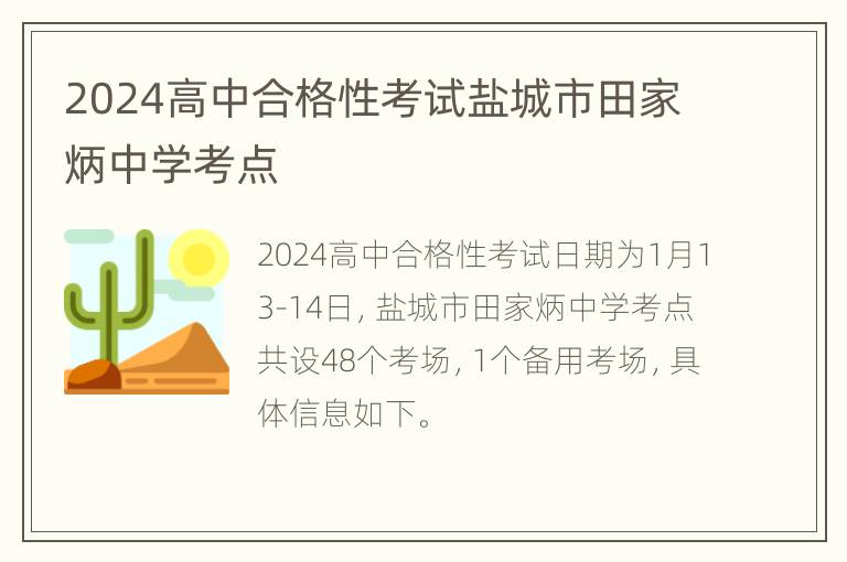 2024高中合格性考试盐城市田家炳中学考点