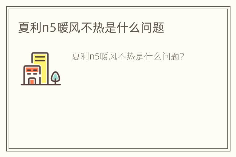 夏利n5暖风不热是什么问题