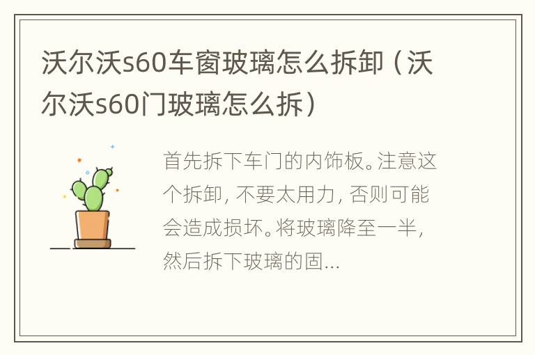 沃尔沃s60车窗玻璃怎么拆卸（沃尔沃s60门玻璃怎么拆）