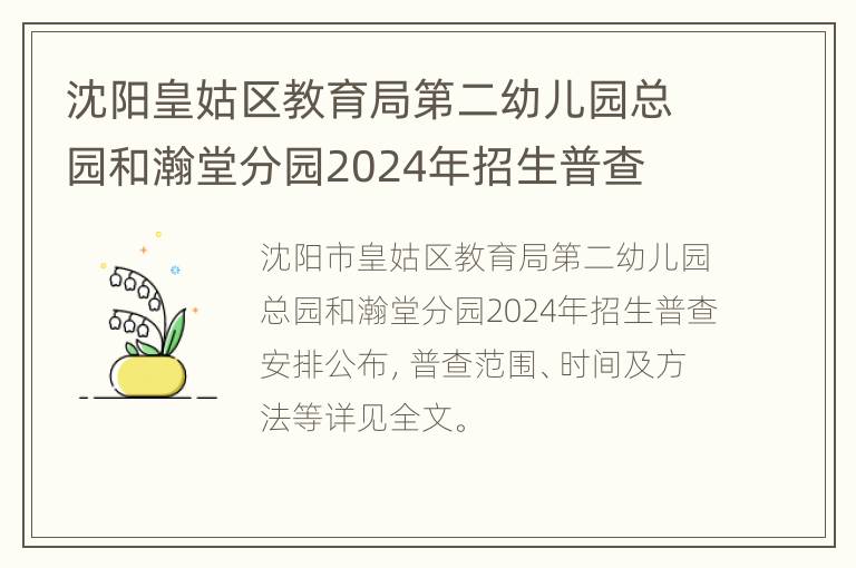 沈阳皇姑区教育局第二幼儿园总园和瀚堂分园2024年招生普查