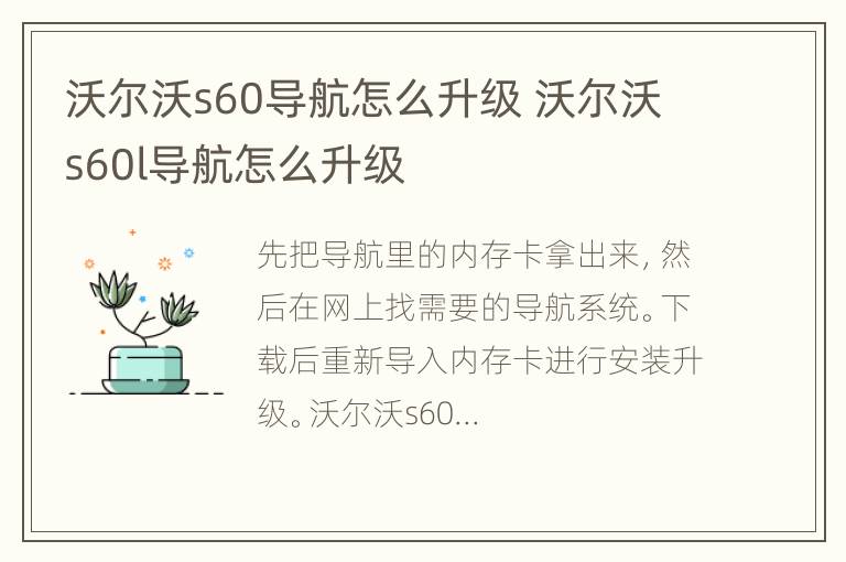 沃尔沃s60导航怎么升级 沃尔沃s60l导航怎么升级