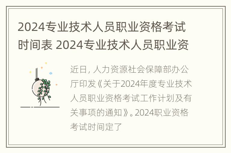 2024专业技术人员职业资格考试时间表 2024专业技术人员职业资格考试时间表图片