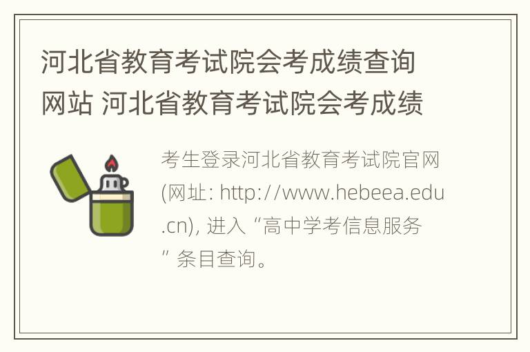 河北省教育考试院会考成绩查询网站 河北省教育考试院会考成绩查询网站官网