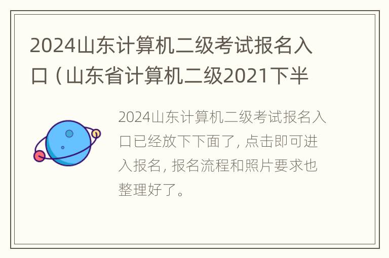 2024山东计算机二级考试报名入口（山东省计算机二级2021下半年报名）