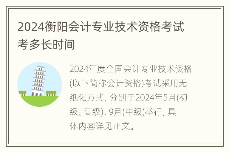 2024衡阳会计专业技术资格考试考多长时间