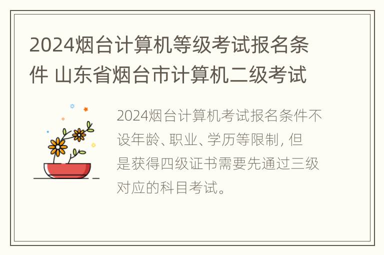 2024烟台计算机等级考试报名条件 山东省烟台市计算机二级考试时间