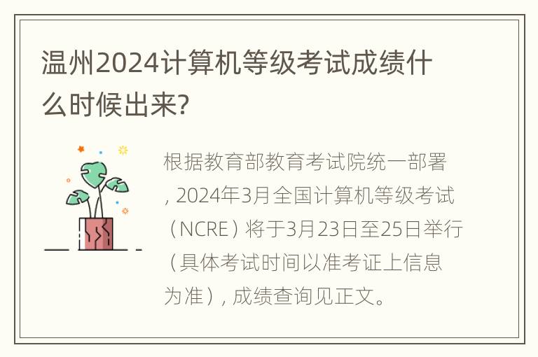 温州2024计算机等级考试成绩什么时候出来？