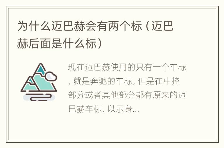 为什么迈巴赫会有两个标（迈巴赫后面是什么标）