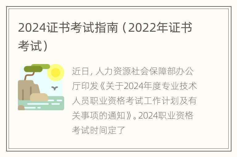 2024证书考试指南（2022年证书考试）