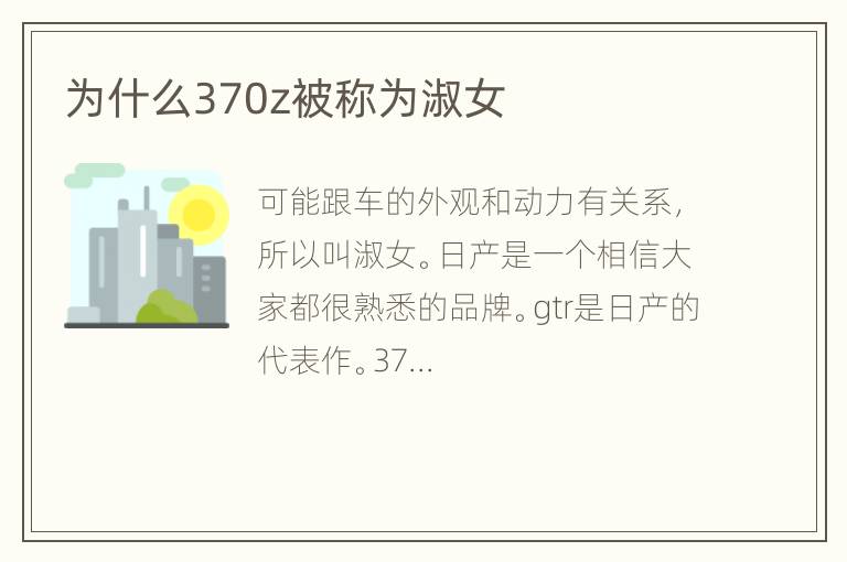 为什么370z被称为淑女