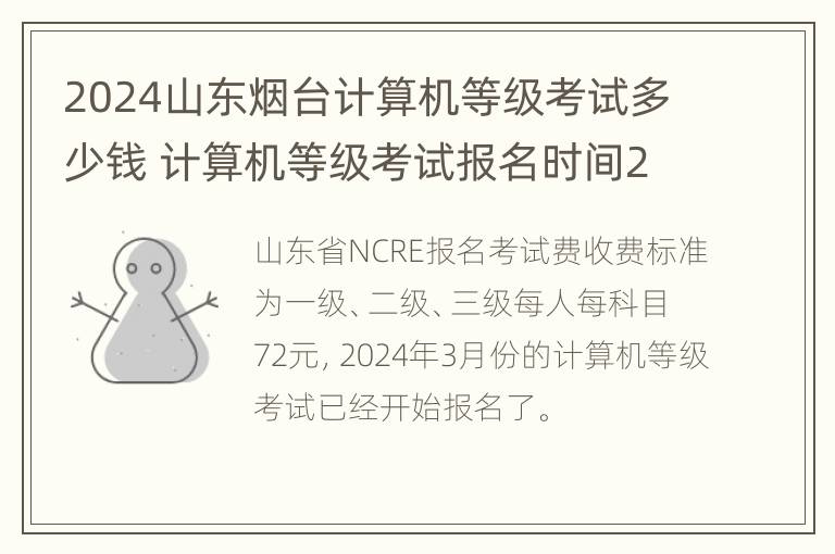 2024山东烟台计算机等级考试多少钱 计算机等级考试报名时间2021山东