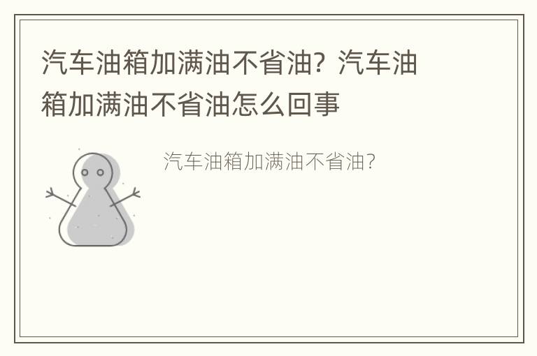 汽车油箱加满油不省油？ 汽车油箱加满油不省油怎么回事