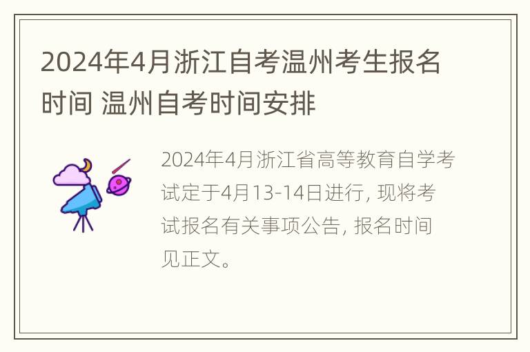 2024年4月浙江自考温州考生报名时间 温州自考时间安排