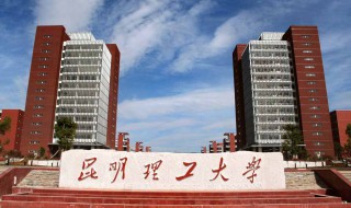 昆明理工大学怎么样 昆明理工大学怎么样?大学排名