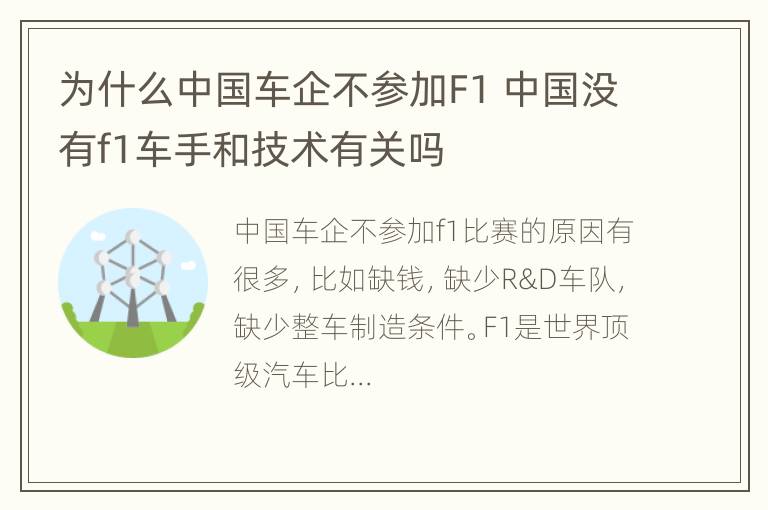 为什么中国车企不参加F1 中国没有f1车手和技术有关吗