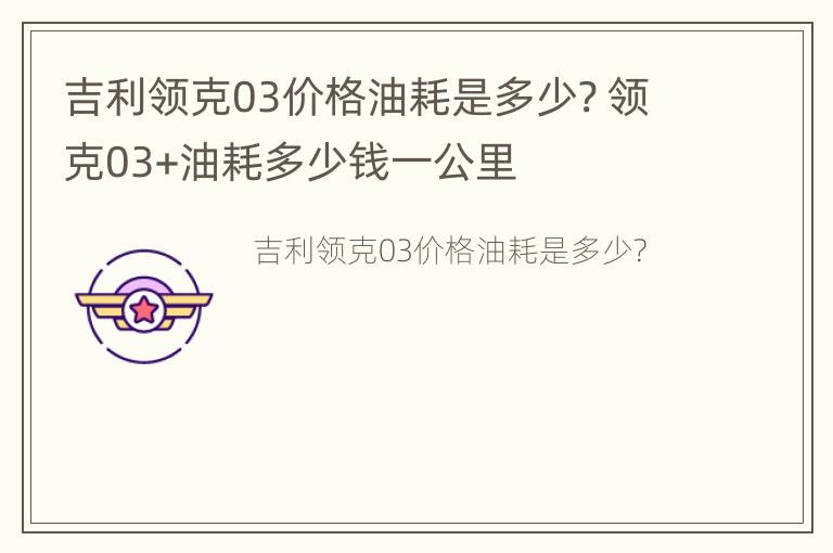 吉利领克03价格油耗是多少? 领克03+油耗多少钱一公里