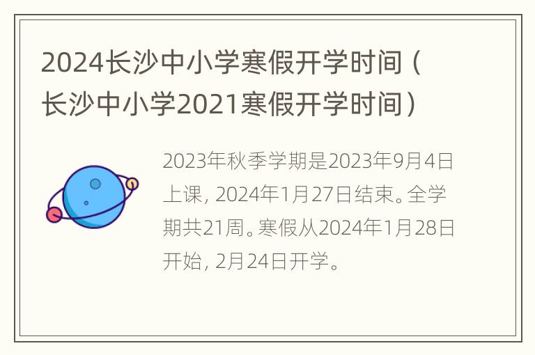 2024长沙中小学寒假开学时间（长沙中小学2021寒假开学时间）