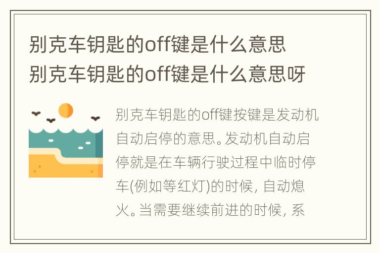 别克车钥匙的off键是什么意思 别克车钥匙的off键是什么意思呀