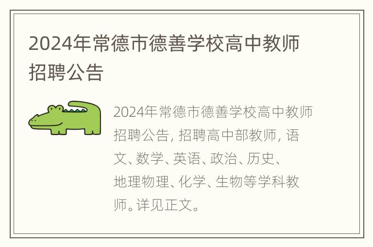 2024年常德市德善学校高中教师招聘公告