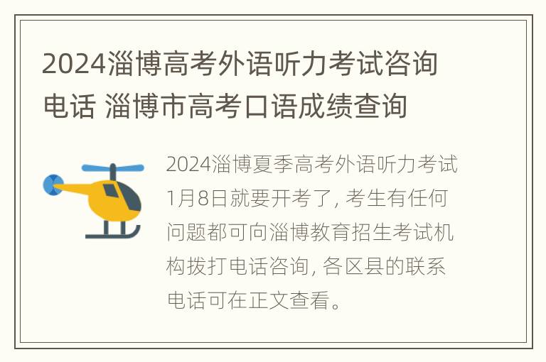 2024淄博高考外语听力考试咨询电话 淄博市高考口语成绩查询