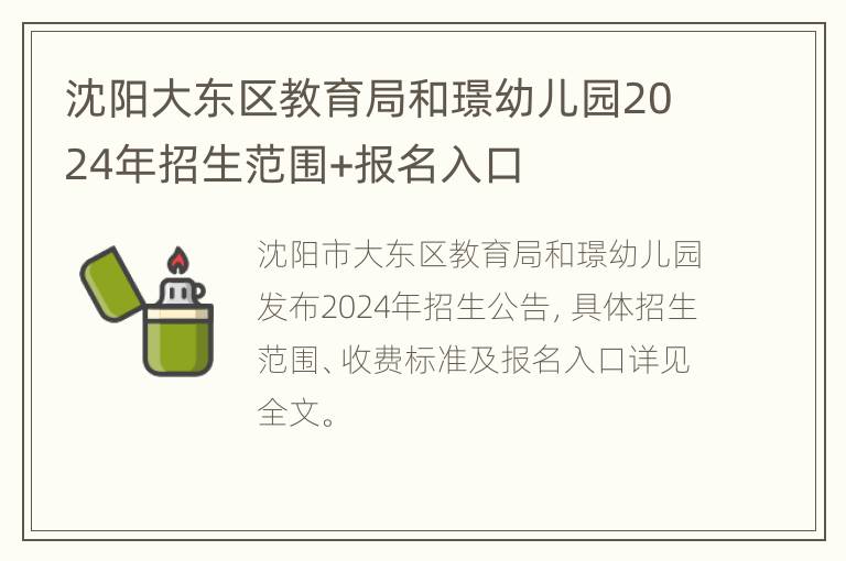 沈阳大东区教育局和璟幼儿园2024年招生范围+报名入口