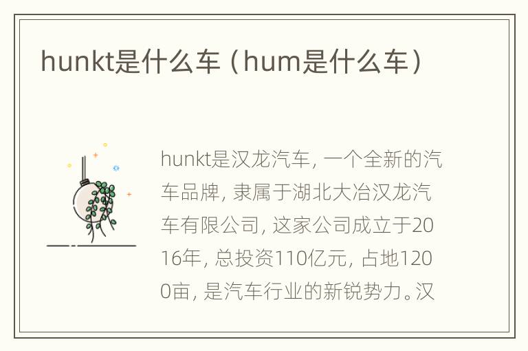 hunkt是什么车（hum是什么车）