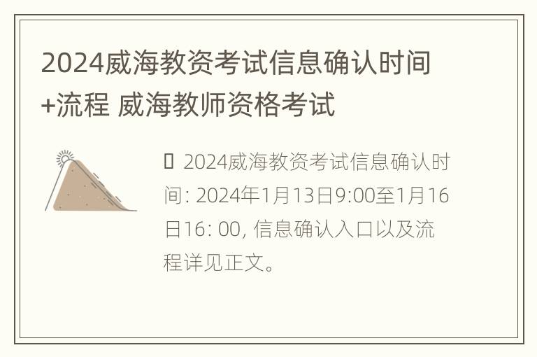 2024威海教资考试信息确认时间+流程 威海教师资格考试