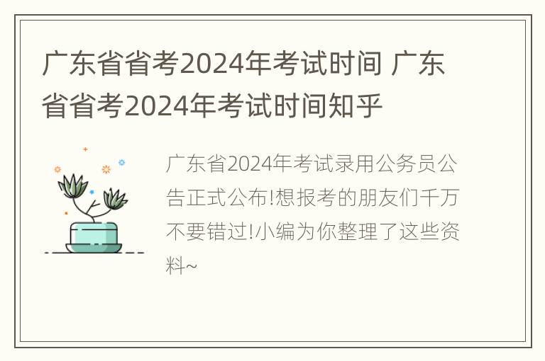 广东省省考2024年考试时间 广东省省考2024年考试时间知乎