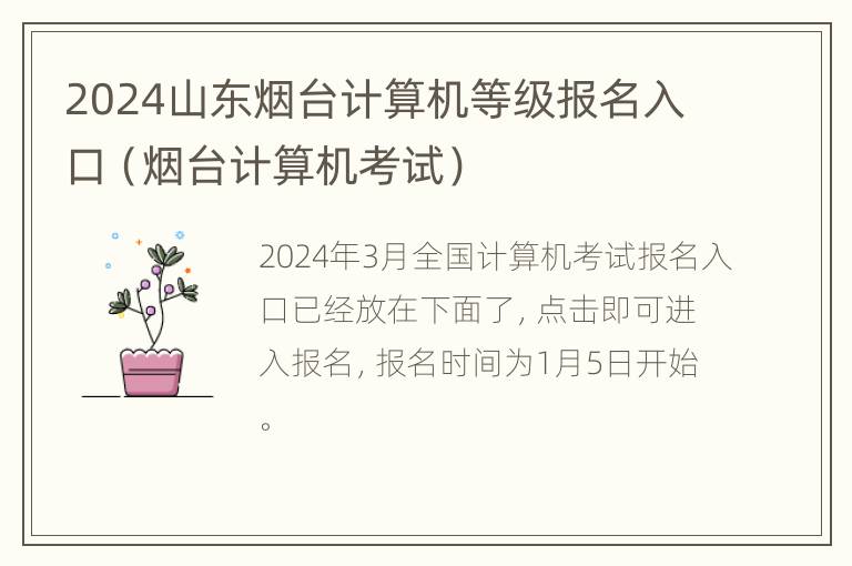 2024山东烟台计算机等级报名入口（烟台计算机考试）