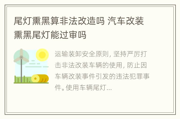 尾灯熏黑算非法改造吗 汽车改装熏黑尾灯能过审吗