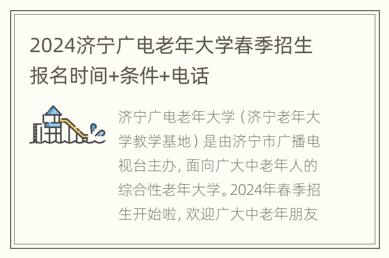 2024济宁广电老年大学春季招生报名时间+条件+电话