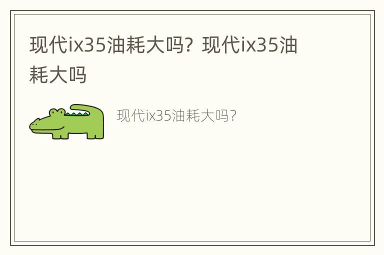 现代ix35油耗大吗？ 现代ix35油耗大吗