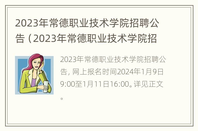 2023年常德职业技术学院招聘公告（2023年常德职业技术学院招聘公告）