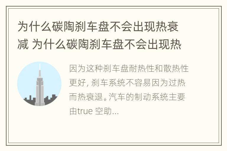 为什么碳陶刹车盘不会出现热衰减 为什么碳陶刹车盘不会出现热衰减问题