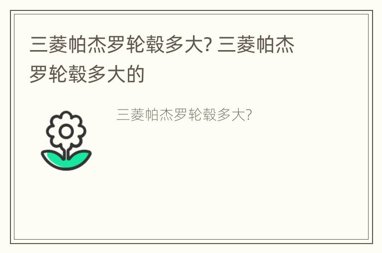 三菱帕杰罗轮毂多大? 三菱帕杰罗轮毂多大的