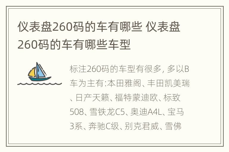 仪表盘260码的车有哪些 仪表盘260码的车有哪些车型