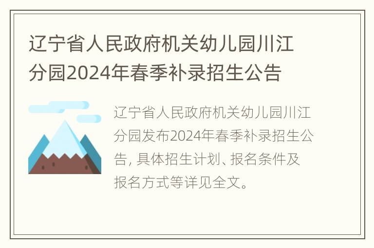 辽宁省人民政府机关幼儿园川江分园2024年春季补录招生公告