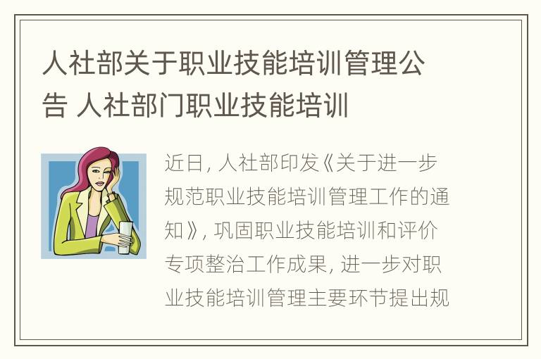 人社部关于职业技能培训管理公告 人社部门职业技能培训