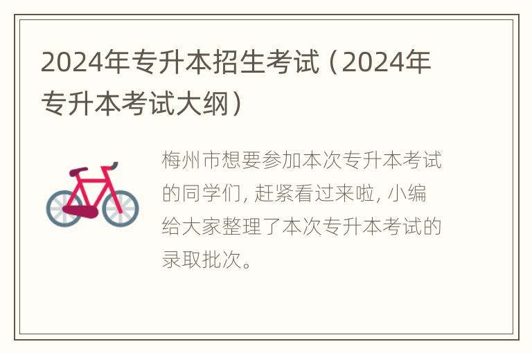 2024年专升本招生考试（2024年专升本考试大纲）