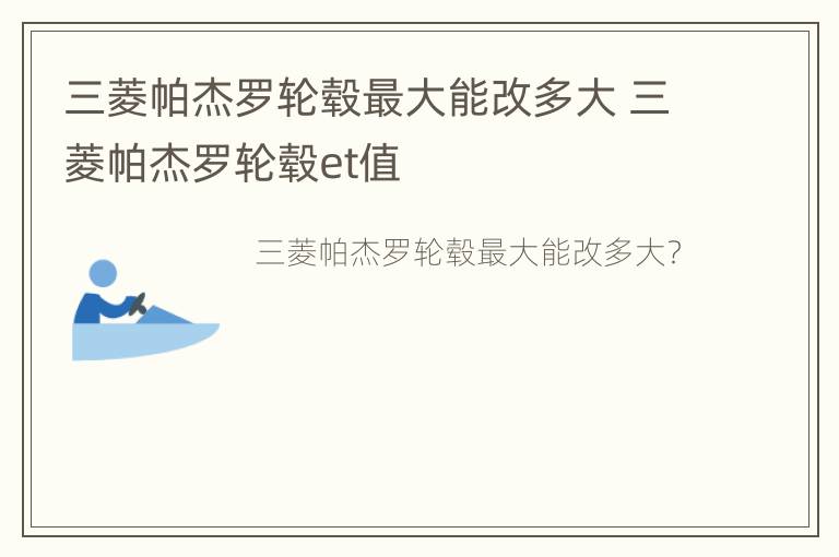 三菱帕杰罗轮毂最大能改多大 三菱帕杰罗轮毂et值