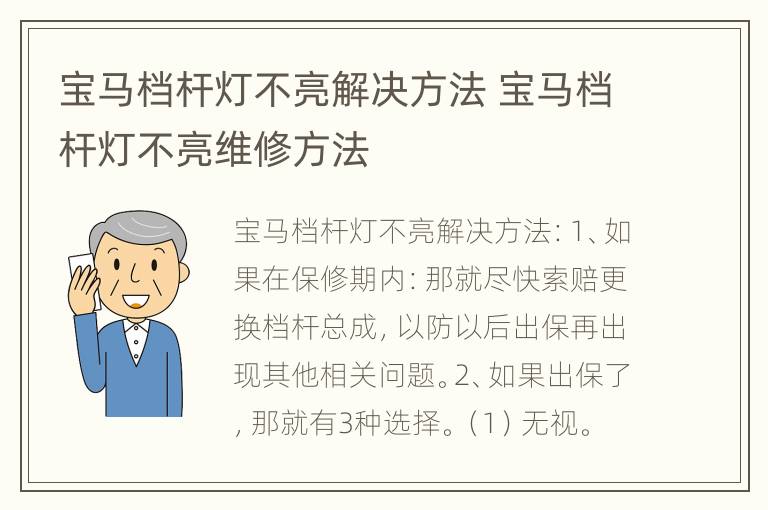 宝马档杆灯不亮解决方法 宝马档杆灯不亮维修方法