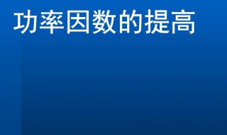 功率因数的提高 功率因数的提高实验目的