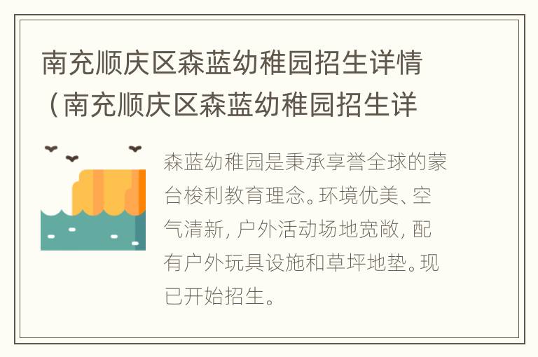 南充顺庆区森蓝幼稚园招生详情（南充顺庆区森蓝幼稚园招生详情表）