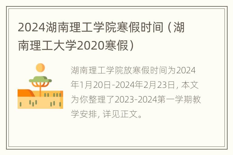 2024湖南理工学院寒假时间（湖南理工大学2020寒假）