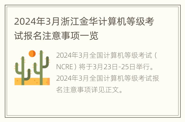 2024年3月浙江金华计算机等级考试报名注意事项一览