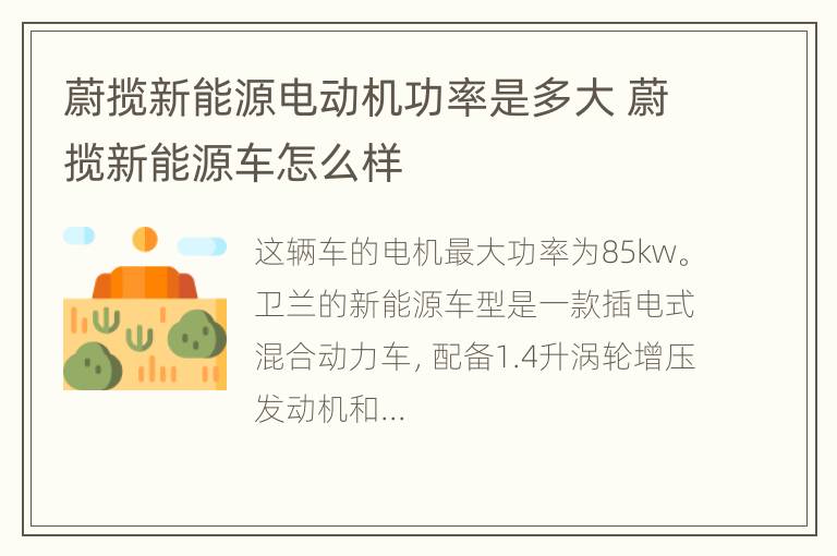 蔚揽新能源电动机功率是多大 蔚揽新能源车怎么样