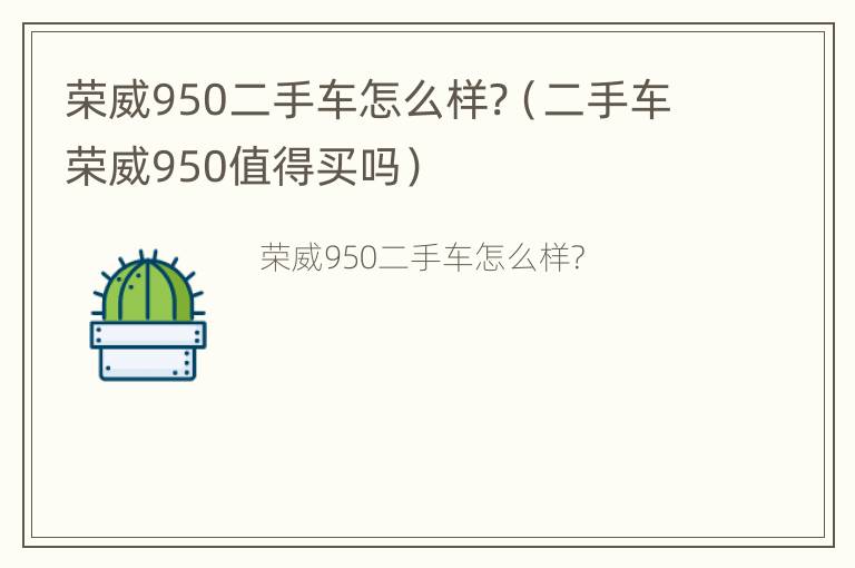 荣威950二手车怎么样?（二手车荣威950值得买吗）