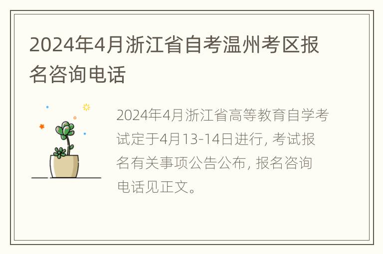 2024年4月浙江省自考温州考区报名咨询电话