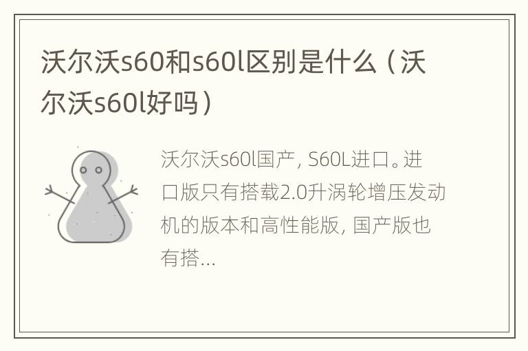 沃尔沃s60和s60l区别是什么（沃尔沃s60l好吗）